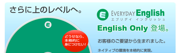 【さらに上のレベルへ】「どうせなら、本格的に身につけたい！」エブリデイイングリッシュシリーズに「イングリッシュオンリー」登場。