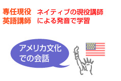 ネイティブの現役講師による発音で学習。アメリカ文化での会話。