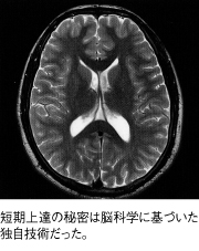 短期上達の秘密は脳科学に基づいた独自技術だった。