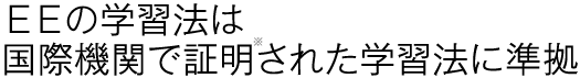 EEは国際機関で証明された学習法