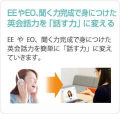 EEやEOで身につけた英会話力を「話す力」に変える