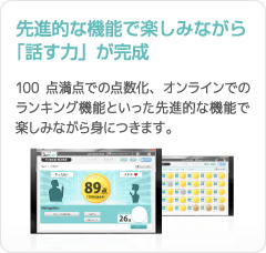 先進的な機能で楽しみながら「話す力」が完成