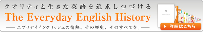 クオリティと沿革を追求し続ける The Everyday English Story