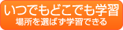 いつでもどこでも学習