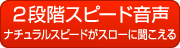 2段階スピード音声