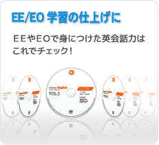 EE/EO学習の仕上げに