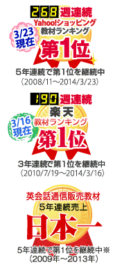 「Yahoo!ショッピング」ウィークリー売上げランキング連続第1位、「楽天市場」ジャンル別ランキング教材部門 連続第1位、「通信販売教材」売上げ・シェアNo.1(2010年度 調査対象の市場：通信販売教材)